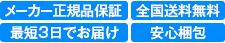 メーカー正規品保証 全国送料無料 最短3日でお届け 安心梱包