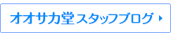 オオサカ堂スタッフブログ