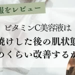 ビタミンC美容液は日焼けした後の肌状態をどのくらい改善するか？