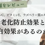 海外論文レビュー「ビタミンC、ビタミンE、ラズベリー葉細胞培養エキスには、老化防止効果と美白効果があるのか？」