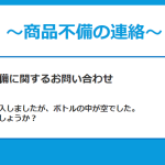 発送不備の問い合わせ