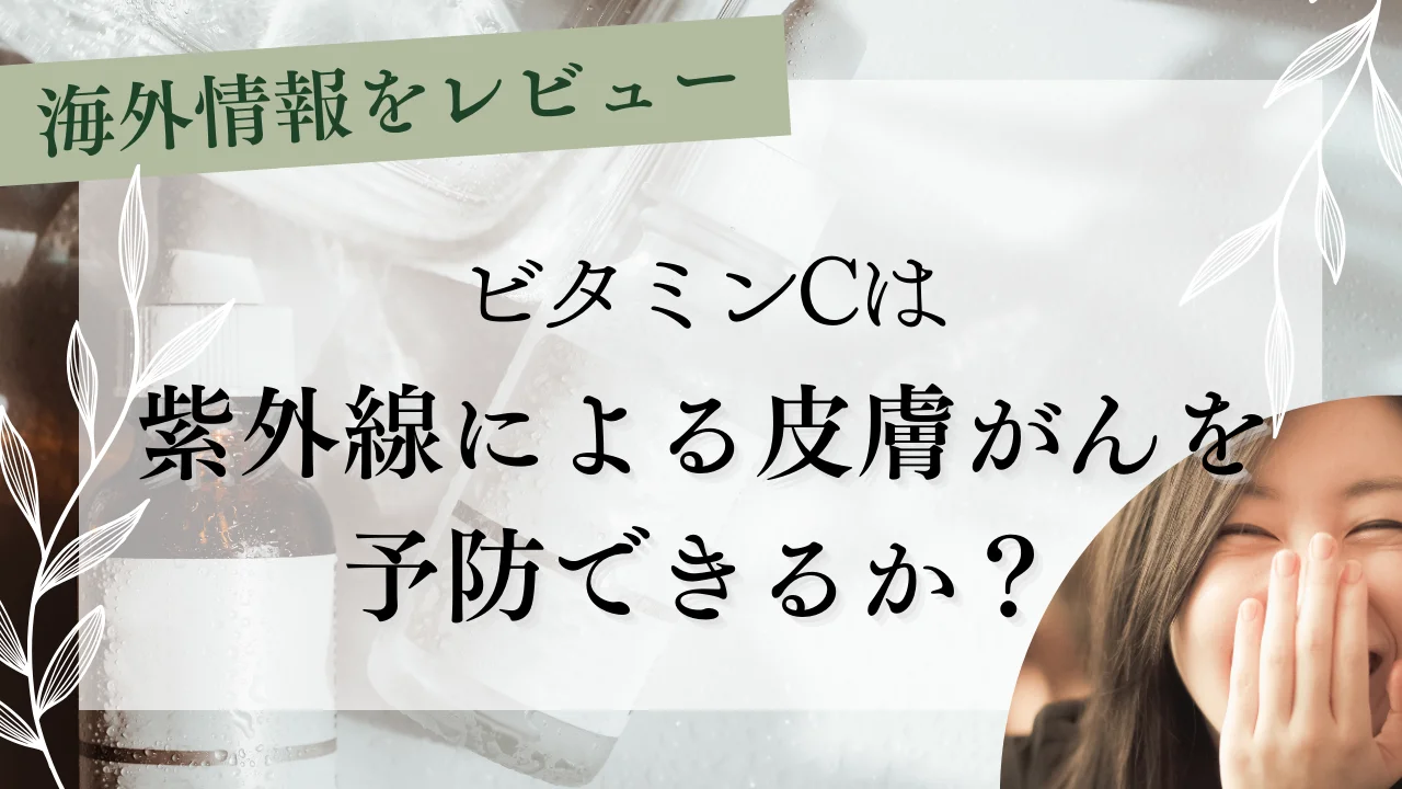 ビタミンCは紫外線による皮膚がんを予防できるか？