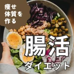 腸活痩せ体質を作る ダイエット