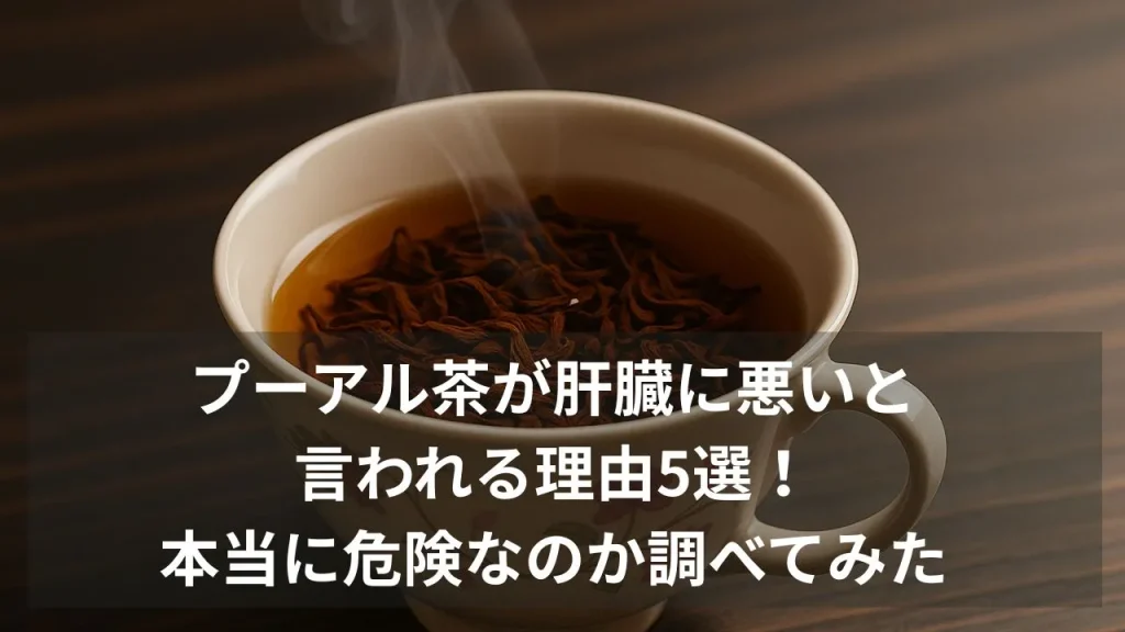 Pu-erh tea is bad for the liver