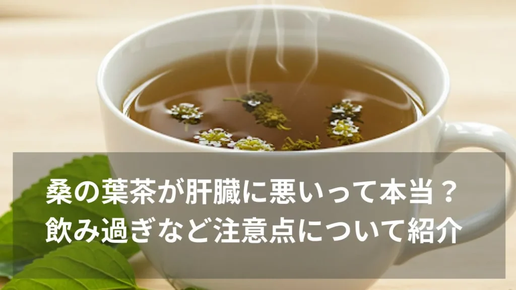 Mulberry leaf tea is bad for the liver