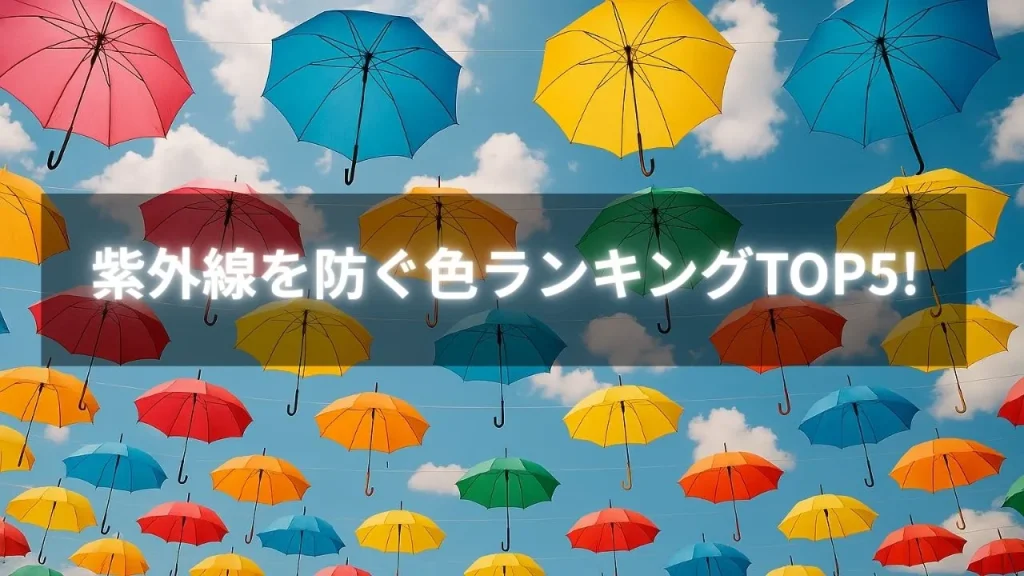 Top 5 colors that protect against UV rays!