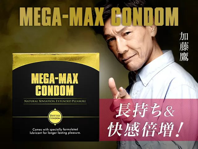 メガマックスコンドーム