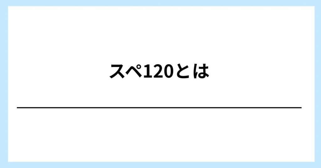 What is Supe 120?
