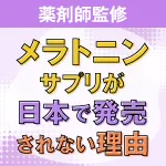Why melatonin is not sold in Japan