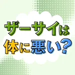 ザーサイは体に悪い？