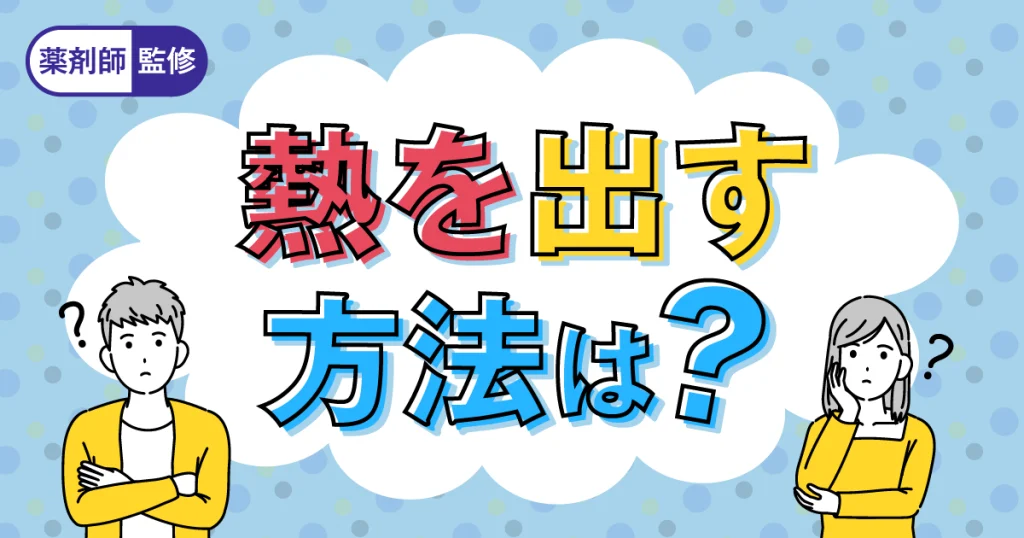 熱を出す方法は