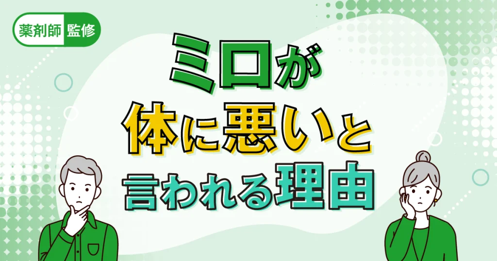 ミロが体に悪い理由