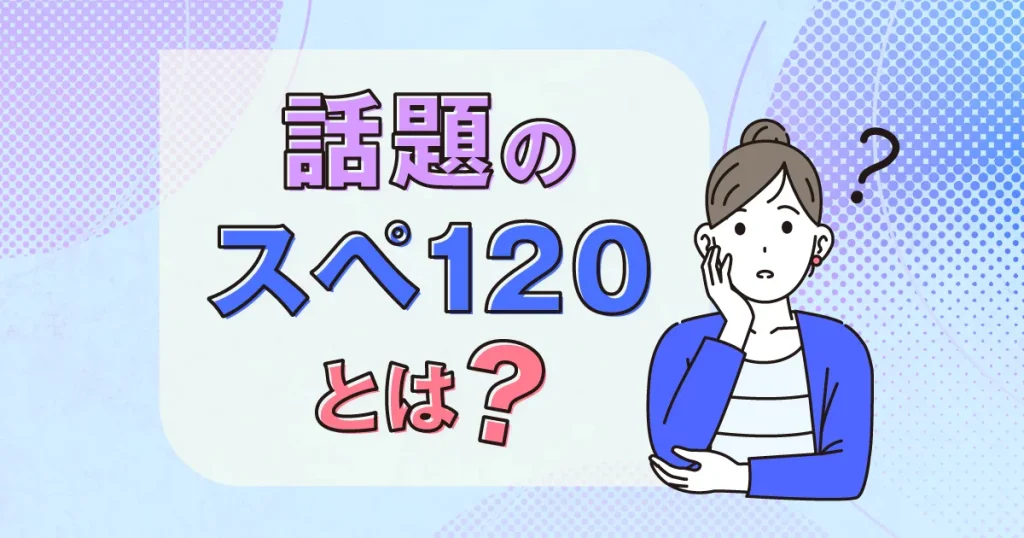 スぺ120とは