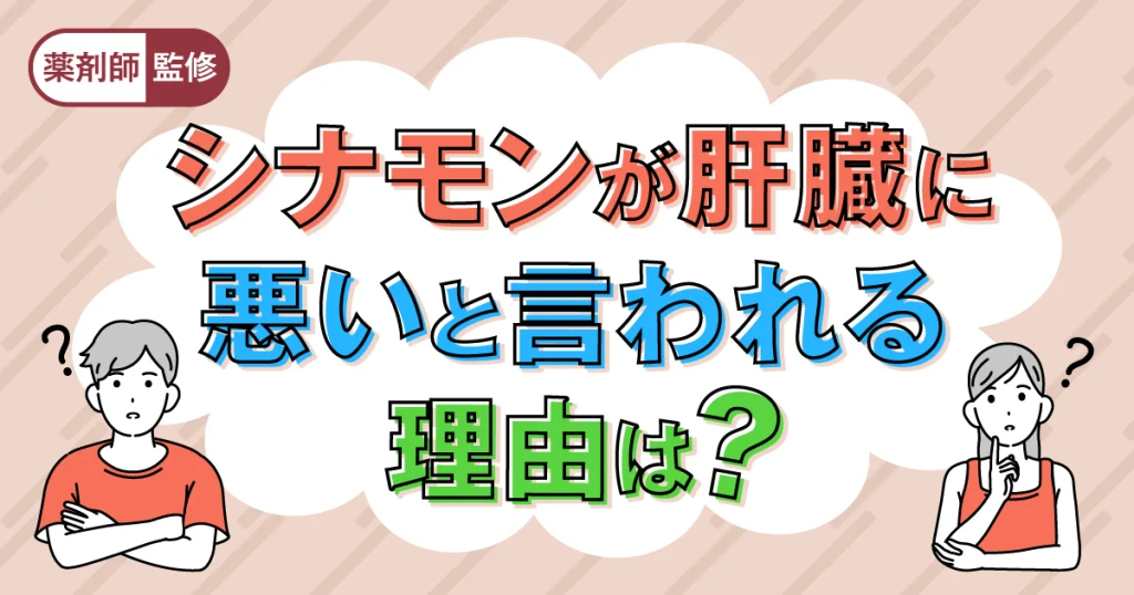 シナモンが肝臓に悪い理由