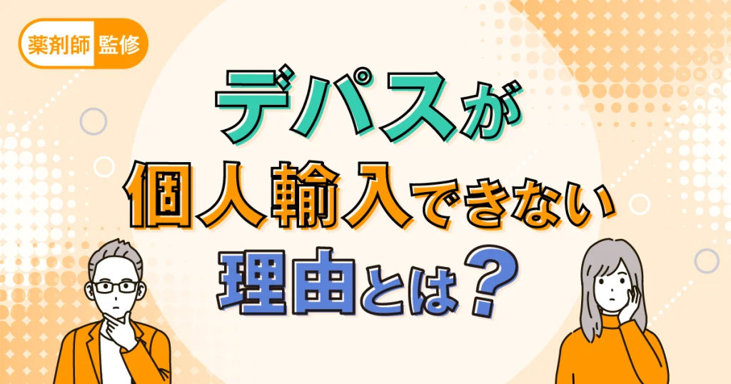 why-you-cannot-personally-import-depas