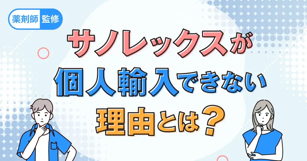 サノレックスが個人輸入できない理由とは