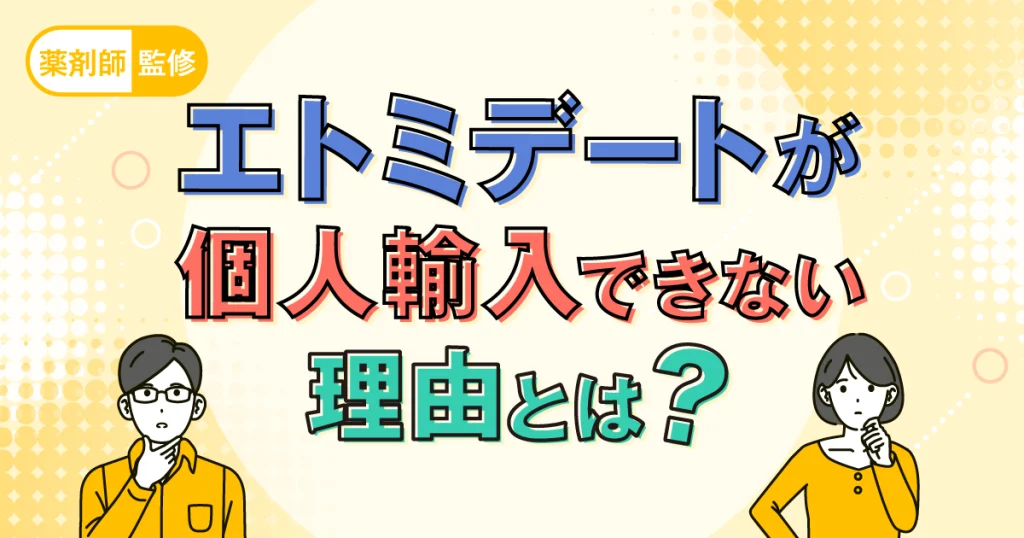 エトミデートが個人輸入できない理由