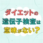 ダイエットの遺伝子検査が意味ない?