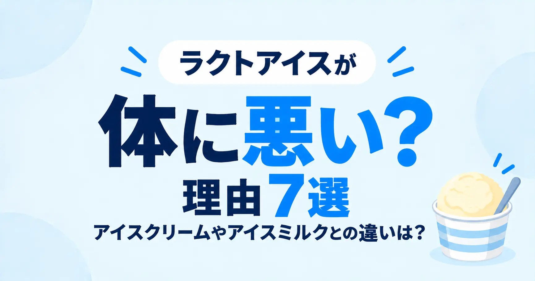 ラクトアイスとは何が違う？アイスクリームとの比較と体に悪い噂の真相を徹底解説