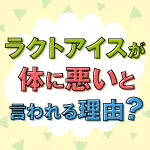 ラクトアイスが体に悪いと言われる理由