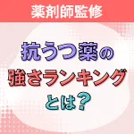 抗うつ薬の強さランキング