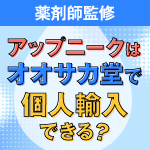 アップニークはオオサカ堂で個人輸入できる?