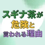 スギナ茶が危険と言われる理由