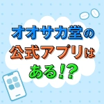オオサカ堂の公式アプリはある?