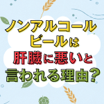 ノンアルコールビールが肝臓に悪いと言われる理由