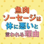 魚肉ソーセージが体に悪いと言われる理由