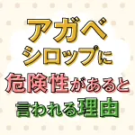 アガベシロップの危険性