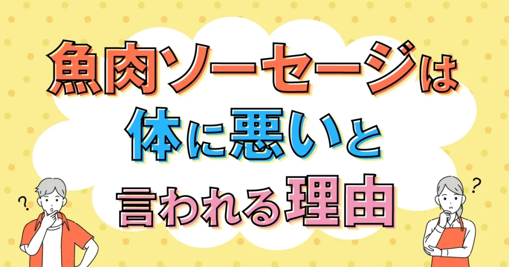 魚肉ソーセージが体に悪いと言われる理由