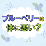 ブルーベリーは体に悪い?