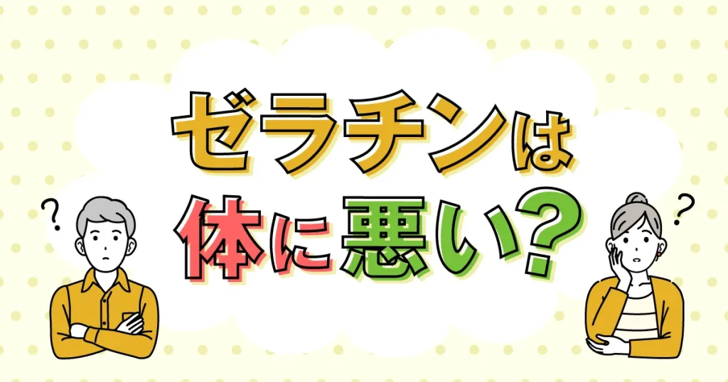 ゼラチンは体に悪い？