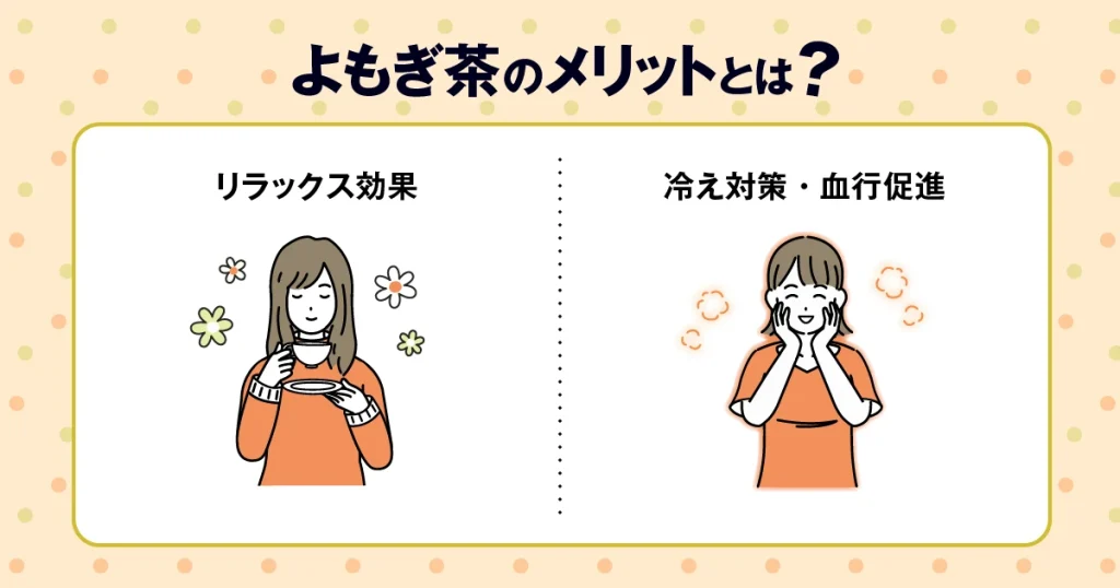 よもぎ茶のメリット