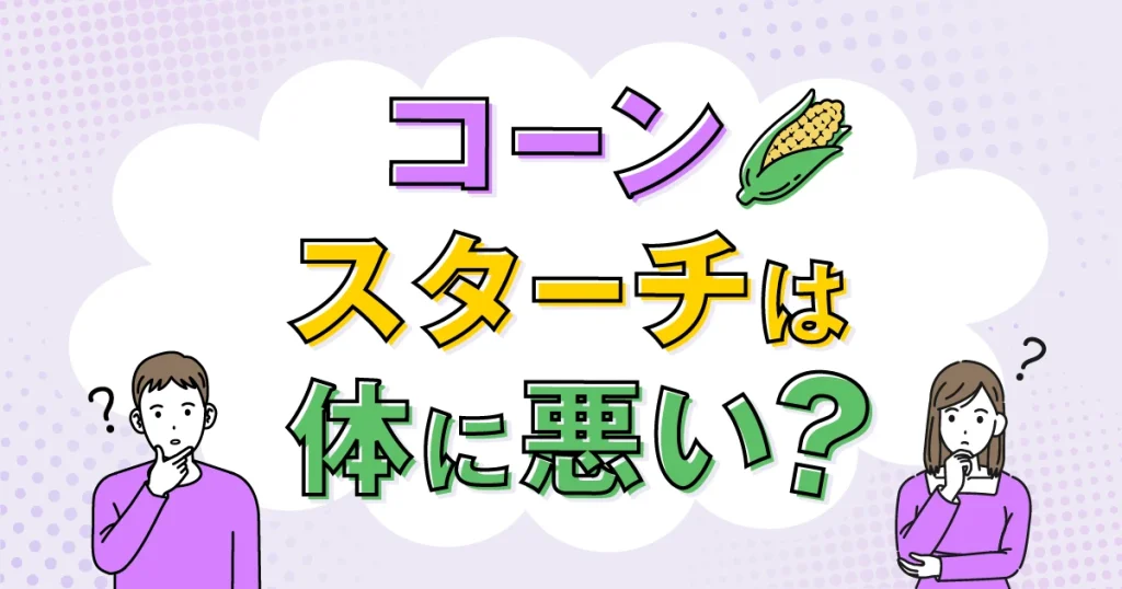 コーンスターチは体に悪い？