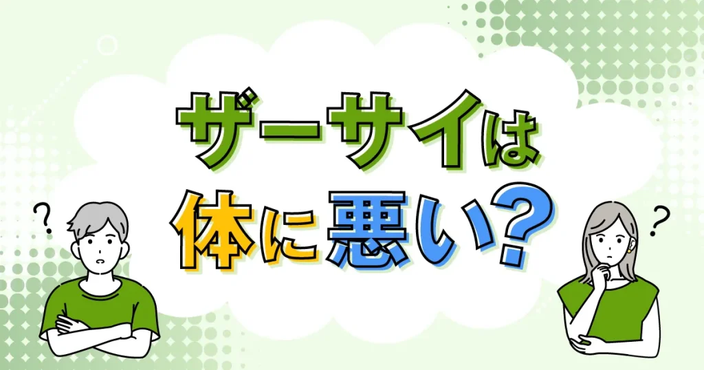 ザーサイは体に悪い？