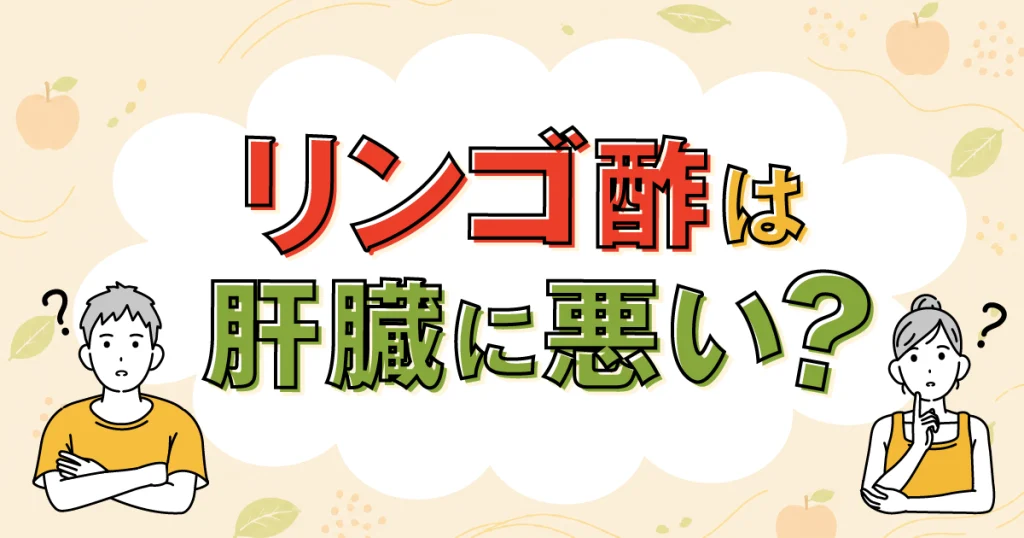 リンゴ酢は肝臓に悪い?