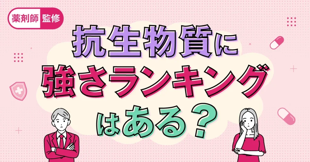 抗生物質に強さランキングはある？
