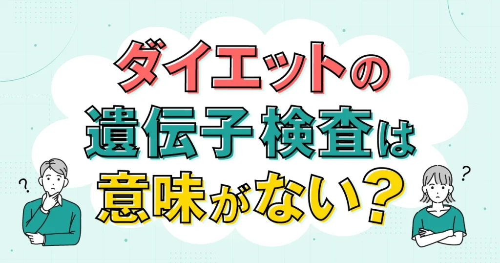 ダイエットの遺伝子検査が意味ない？