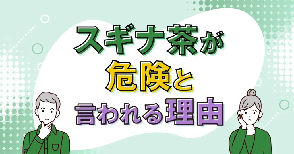 スギナ茶が危険と言われる理由