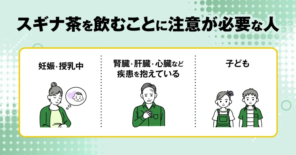 スギナ茶を飲むことに注意が必要な人