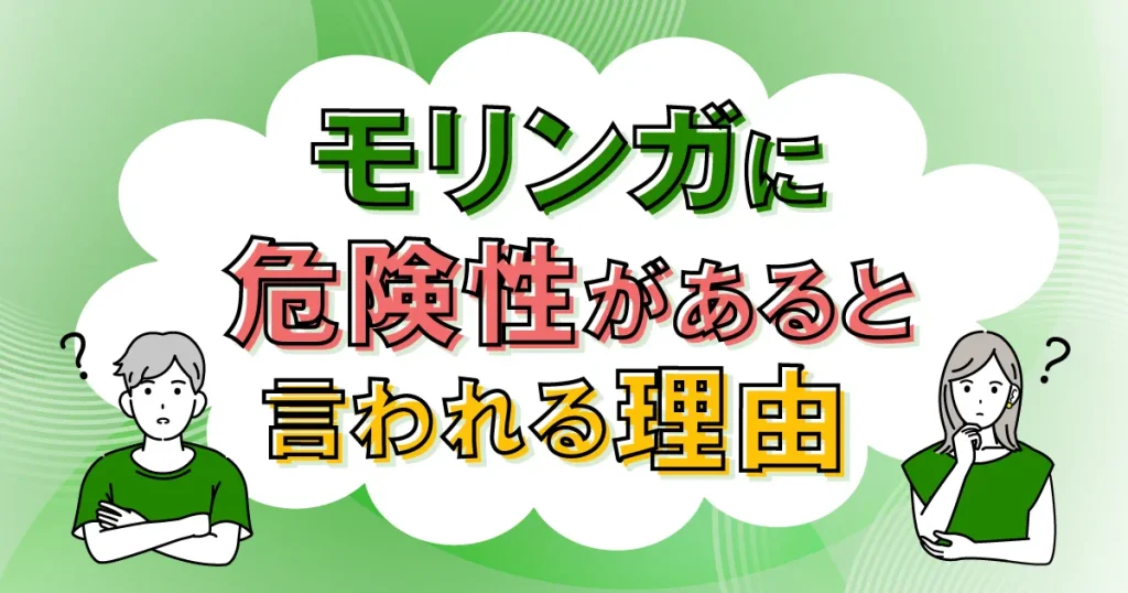 モリンガに危険性があると言われる理由