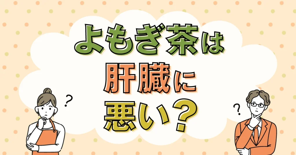 よもぎ茶は肝臓に悪い?