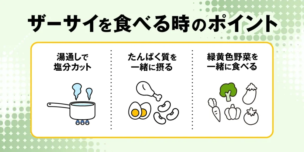 ザーサイを食べる時のポイント