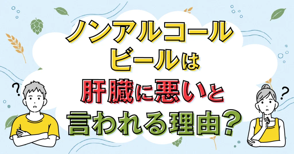 ノンアルコールビールが肝臓に悪いと言われる理由