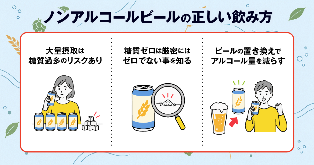 ノンアルコールビールの正しい飲み方