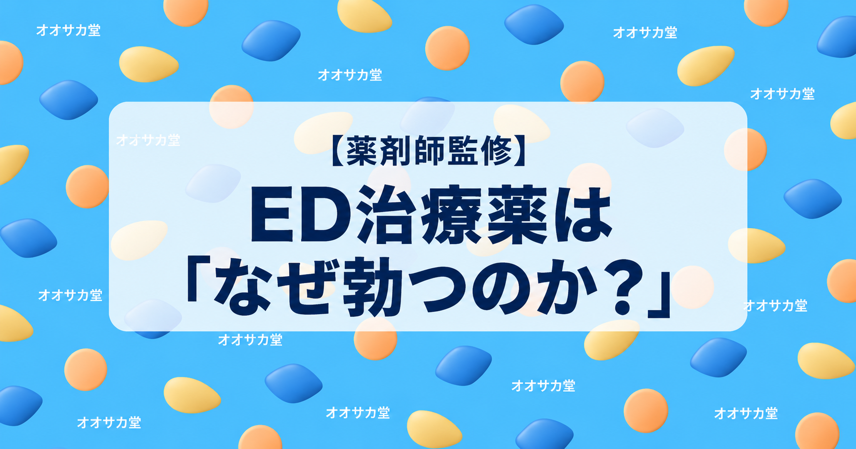 【薬剤師執筆】ED治療薬は「なぜ勃つのか？」｜ 賢く効かせて安全に遊ぶ！「生涯現役」の夜の極意