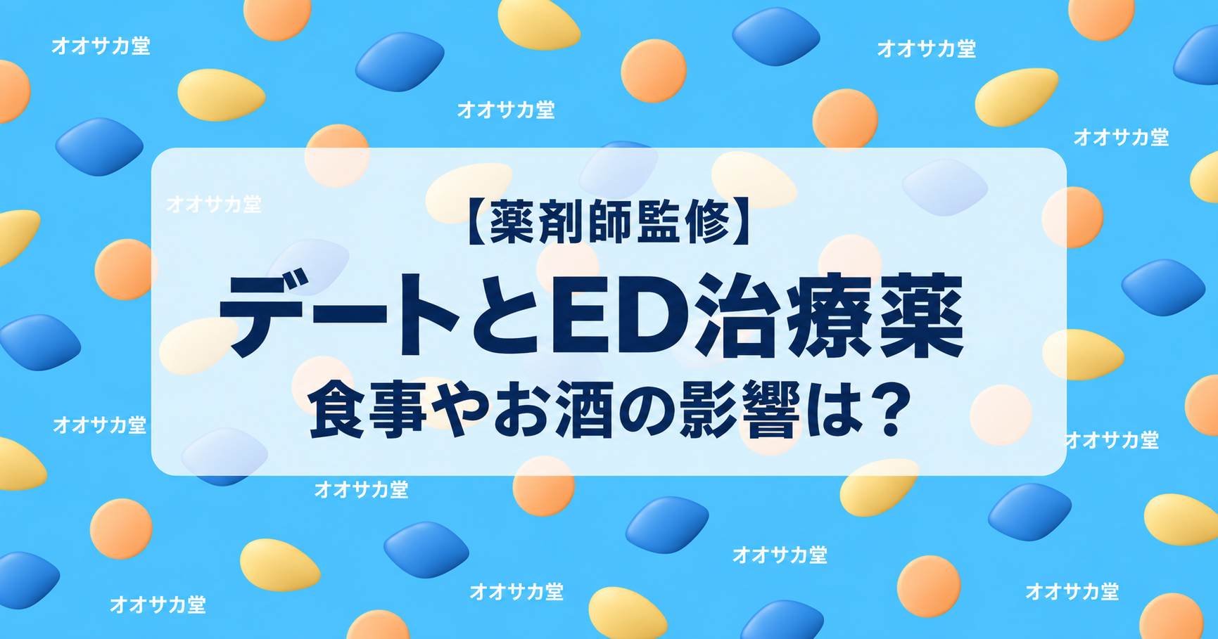 実生活ED治療薬飲み方ガイド