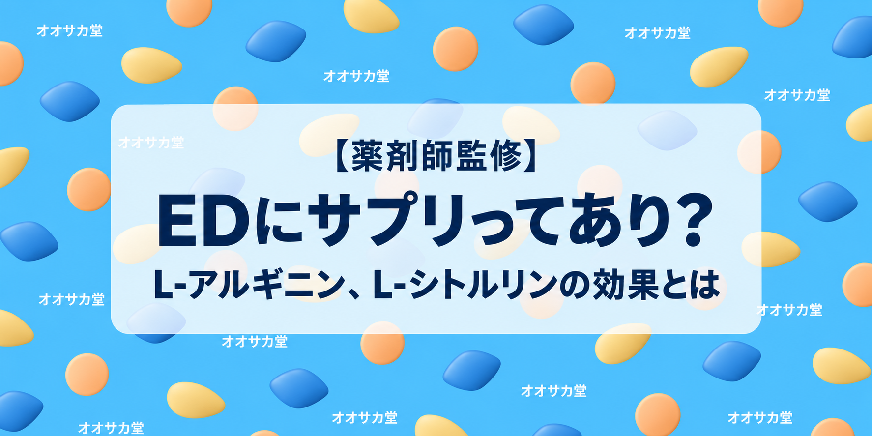 ED治療薬とサプリ